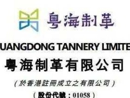 粤海制革 粤海控股集团有限公司介绍？