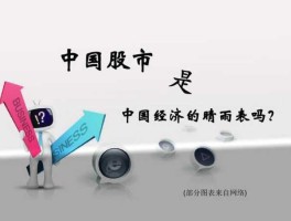 经济l股市（股市 经济晴雨表）