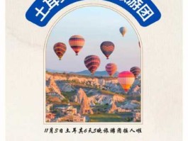 土耳其旅游团报价（想问一下，去土耳其玩8-9天，大概多少费用？）