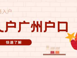 广州本科半年入户（2021广州户口迁入条件？）