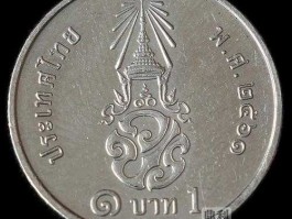 一元泰铢硬币图片(一元泰铢硬币图片高清)