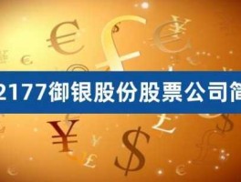 御银股市（东方财富网御银股份）