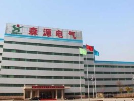 森源电气？江苏森源电气股份有限公司怎么样？