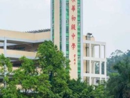 东华实业股票 东华中学初中可以直升高中吗？