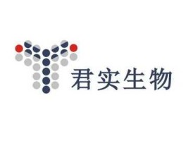 君实生物 君实生物是做什么的？