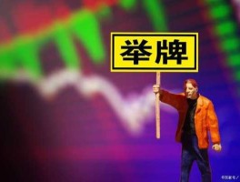 股市被举牌什么意思（股票被举牌是什么意思啊）