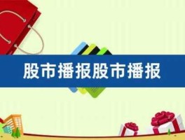 晚有股市吗（晚间股市利好消息）