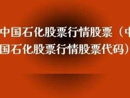 中国石化股票（中石化系有哪几只股票？）