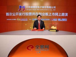 江苏捷捷微电子股份有限公司（江苏捷捷投资有限公司）