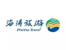 海涛旅行社，海涛国际集团怎么样？