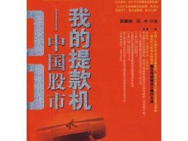 股市是我的提款机（股市就是我的提款机）