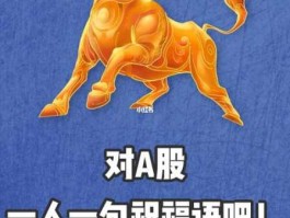 新年股市寄语（关于股市的祝福语大全）