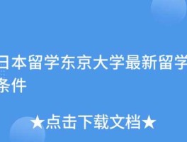 东京大学留学申请条件(东京大学留学申请条件高中)