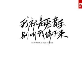 我就是爱音乐别叫我停下来，你能想到哪些有关“水”的歌曲啊？