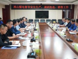 西山煤电？西山煤电待遇怎么样？