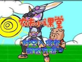 星时空平台 你惹农夫时空绿星者怎么解锁？