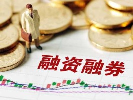 股市融买（股票融买是什么意思）