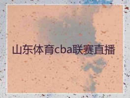 体育频道在线直播，直播CbA山东体育频道？