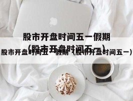 周六不放假股市开盘吗（周六不放假股市开盘吗今天）