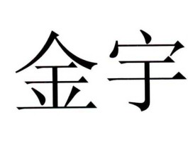 内蒙古金宇集团官网（内蒙古金宇集团有限公司）