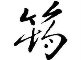 tangjun？王筠的“筠”字该读作“jun”还是“yun”？