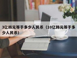 三亿韩元，3000万和3亿哪个比较大？