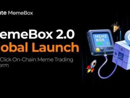 比山寨币还快？Gate.io推出“MemeBox 2.0”，助你抓住早期红利 