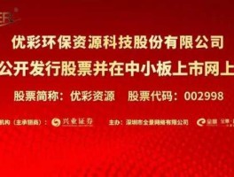 002998？优彩资源公司怎么样？