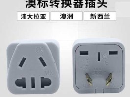 新西兰换算人民币转换器 新西兰插座标准？
