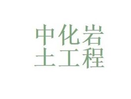 中化岩土吧（中化岩土不算好公司吗）