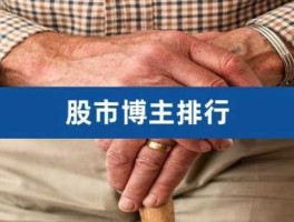 股市博主收费（股票博主）