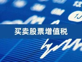 股市交易税（股市交易税降低）