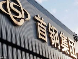 首钢股份，首钢钢铁中国排第几？