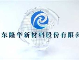 301149（隆华新材料股份有限公司怎么样？）