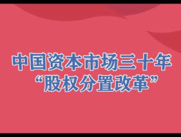 股权分置改革时间（股权分置改革哪一年全面开始？）