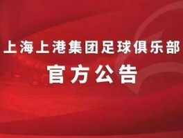 上港，上港集团是国企单位吗？如果不是那算怎么样的单位？