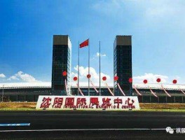 沈阳制博会（沈阳国际会展中心展会时间表最新？）