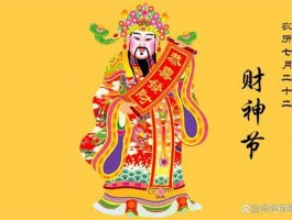 七月二十二财神爷生日（富人节是农历多少号？）