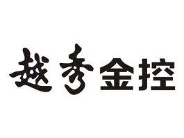 越秀金控 越秀金控什么时间复牌？
