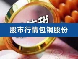 包钢股份股票分析（创业股上市，我的包钢股票还会涨我很担心，希望个位告诉我，十分感谢？）