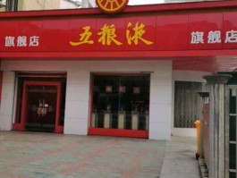 品尚汇？五粮液专卖店是真的吗？