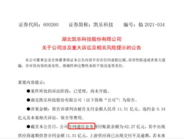 600260凯乐科技，凯乐科技信息披露违规？