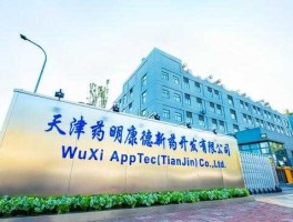 药明康德，药明康德新药开发有限公司的介绍？