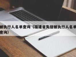 人民搜索？失信人员名单怎么查询？