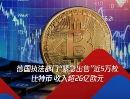 德国政府出售近五万枚比特币，错失23.5亿美元潜在收益