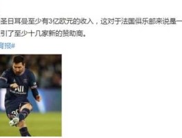 35万欧元是多少人民币？梅西签约大巴黎用了多少欧元？