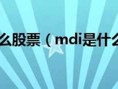 mdi股市是什么（mdi股市是什么意思）