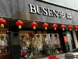 步森（步森美缝剂咋样？）