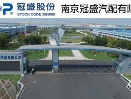 冠盛股份 冠盛股份公司怎么样？