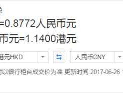 人民币兑换 港币兑换人民币怎么换？